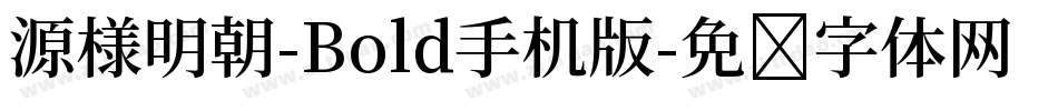 源様明朝-Bold手机版字体转换