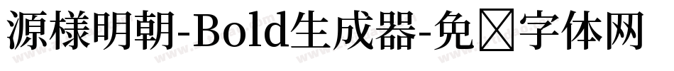 源様明朝-Bold生成器字体转换