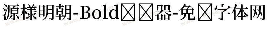 源様明朝-Bold转换器字体转换