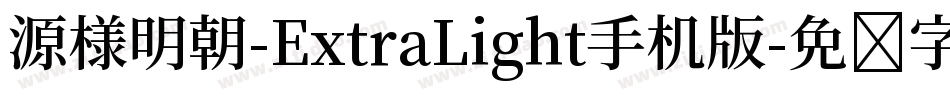 源様明朝-ExtraLight手机版字体转换