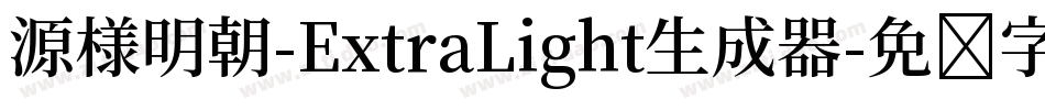 源様明朝-ExtraLight生成器字体转换