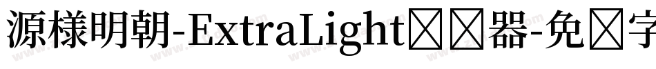 源様明朝-ExtraLight转换器字体转换