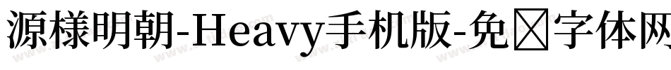 源様明朝-Heavy手机版字体转换