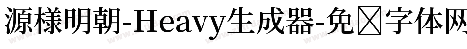 源様明朝-Heavy生成器字体转换