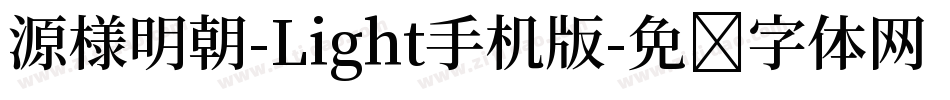 源様明朝-Light手机版字体转换