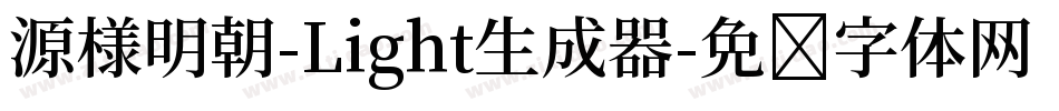 源様明朝-Light生成器字体转换