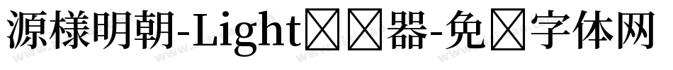 源様明朝-Light转换器字体转换