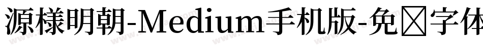 源様明朝-Medium手机版字体转换