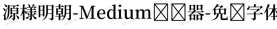 源様明朝-Medium转换器字体转换
