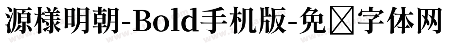 源様明朝-Bold手机版字体转换