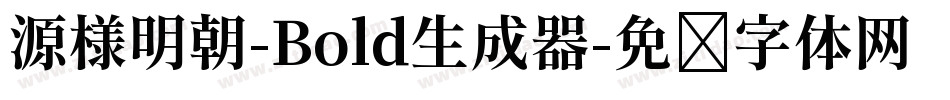 源様明朝-Bold生成器字体转换