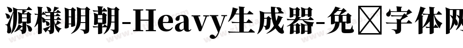 源様明朝-Heavy生成器字体转换