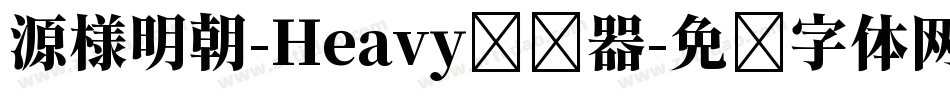源様明朝-Heavy转换器字体转换