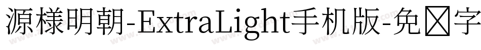 源様明朝-ExtraLight手机版字体转换