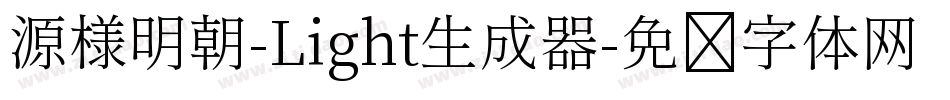源様明朝-Light生成器字体转换