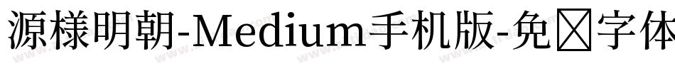源様明朝-Medium手机版字体转换