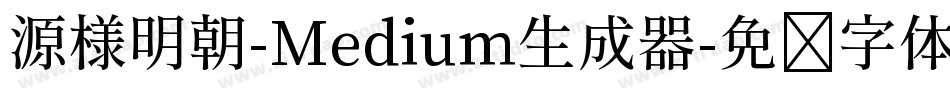 源様明朝-Medium生成器字体转换