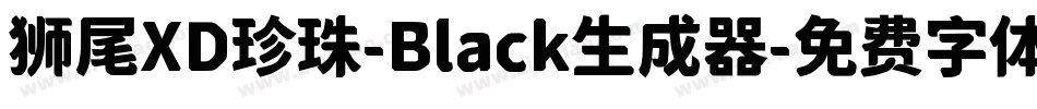 狮尾XD珍珠-Black生成器字体转换