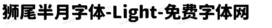 狮尾半月字体-Light字体转换