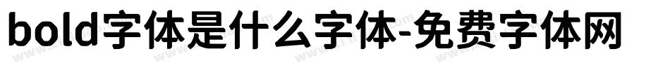 bold字体是什么字体字体转换