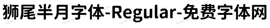 狮尾半月字体-Regular字体转换