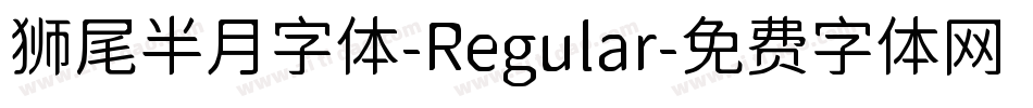 狮尾半月字体-Regular字体转换
