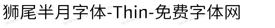 狮尾半月字体-Thin字体转换