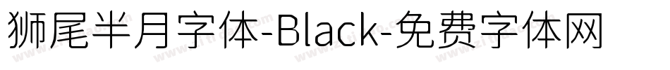 狮尾半月字体-Black字体转换