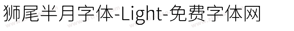 狮尾半月字体-Light字体转换