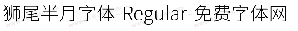 狮尾半月字体-Regular字体转换