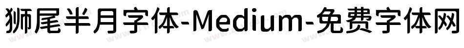 狮尾半月字体-Medium字体转换