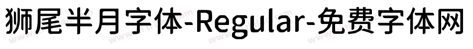 狮尾半月字体-Regular字体转换