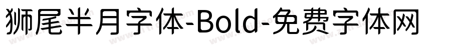 狮尾半月字体-Bold字体转换