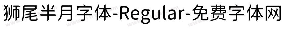 狮尾半月字体-Regular字体转换