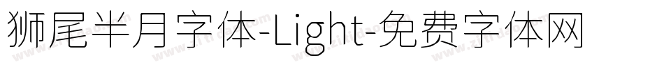 狮尾半月字体-Light字体转换