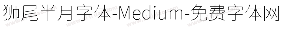 狮尾半月字体-Medium字体转换