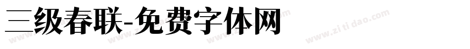 三级春联字体转换