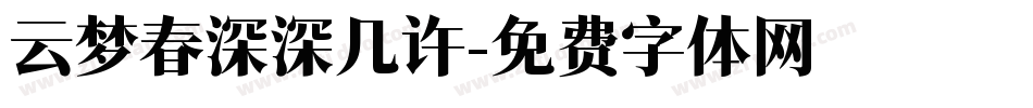 云梦春深深几许字体转换