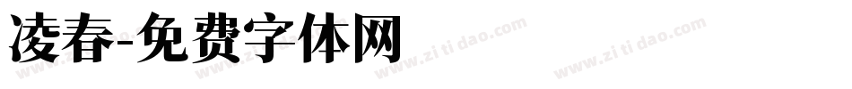 凌春字体转换