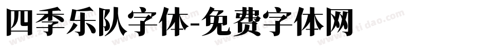 四季乐队字体字体转换