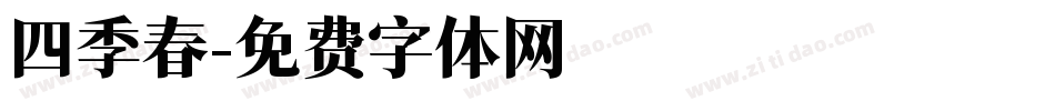 四季春字体转换