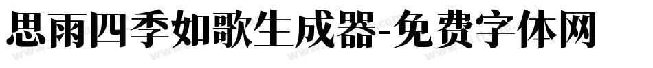 思雨四季如歌生成器字体转换