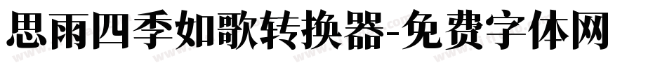 思雨四季如歌转换器字体转换