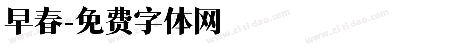 早春字体转换