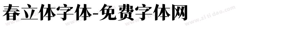 春立体字体字体转换