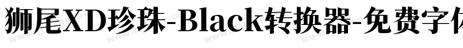 狮尾XD珍珠-Black转换器字体转换