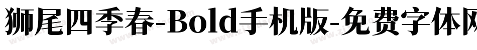 狮尾四季春-Bold手机版字体转换