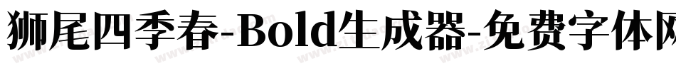 狮尾四季春-Bold生成器字体转换