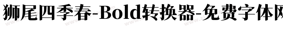 狮尾四季春-Bold转换器字体转换