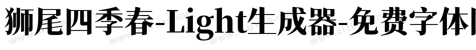 狮尾四季春-Light生成器字体转换